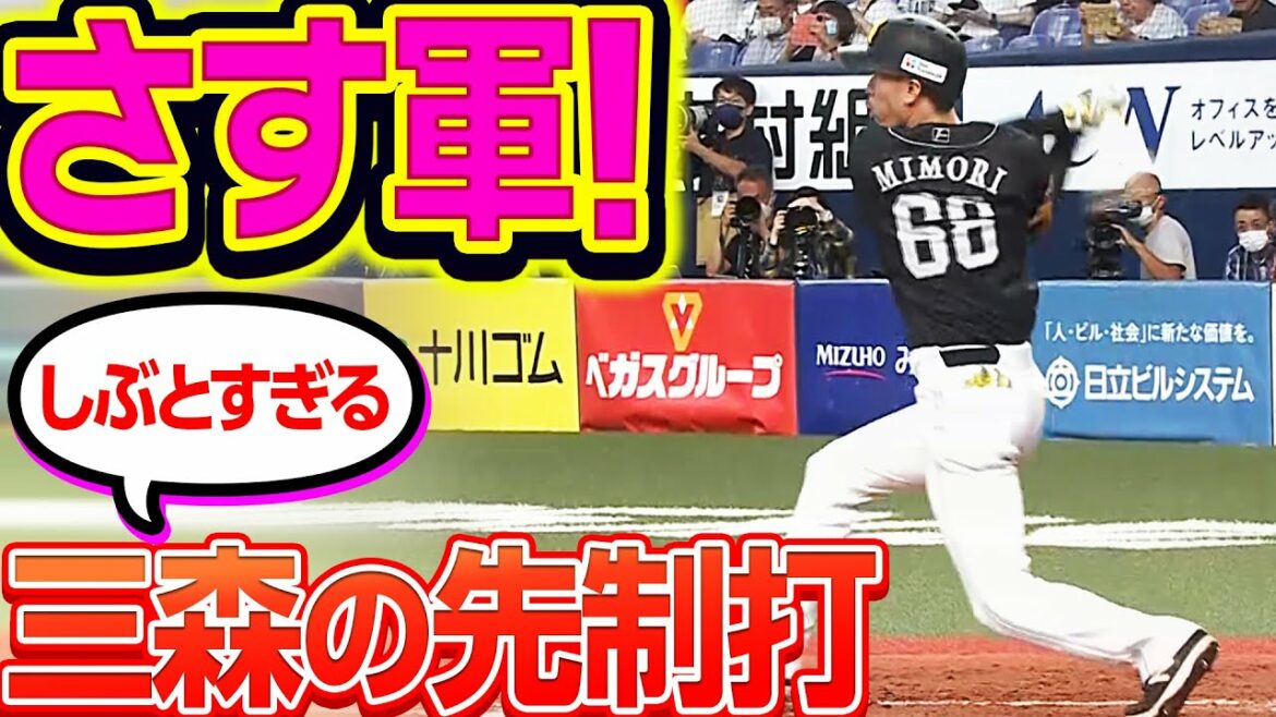 【さす軍】三森大貴『しぶとすぎる先制タイムリー』