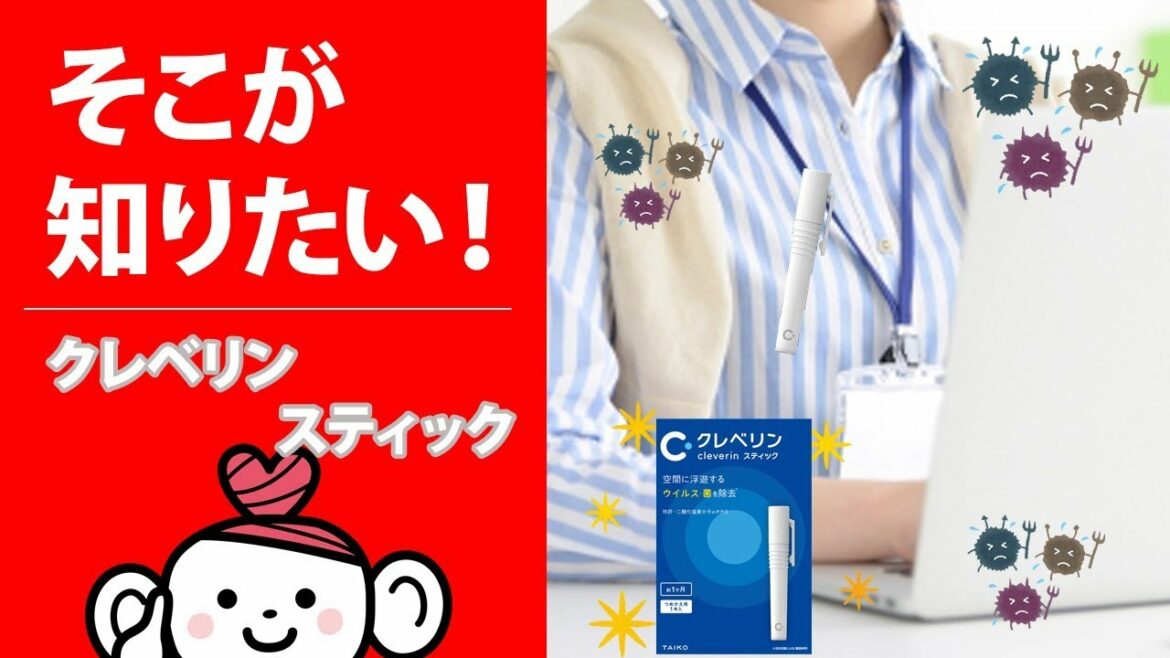【そこが知りたい！】クレベリン スティック