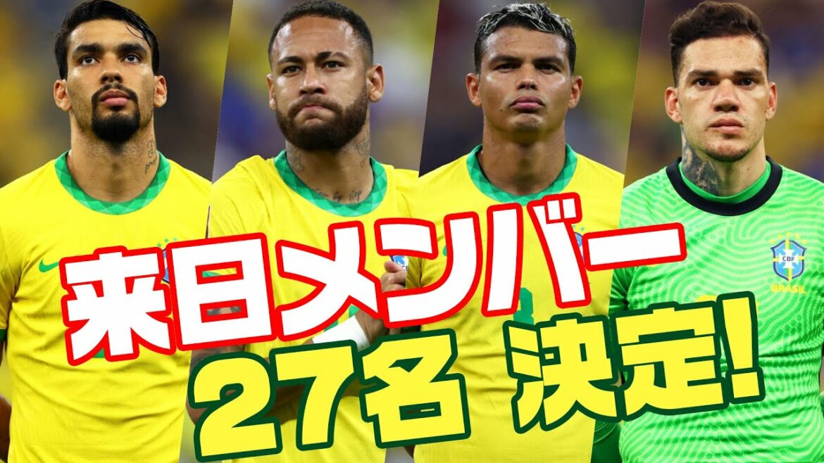 【たぶん最速】ブラジル代表招集メンバー27名を解説します