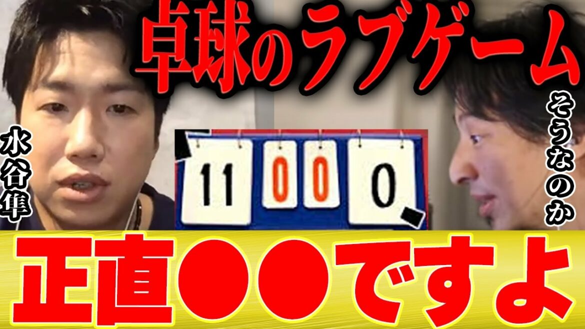 【ひろゆき×水谷隼】卓球のラブゲームはマナー違反？正直●●ですよ【切り抜き 伊藤美誠 混合ダブルス 中国 結婚 しゃべくり サーブ 張本美和 木原美悠 長崎】