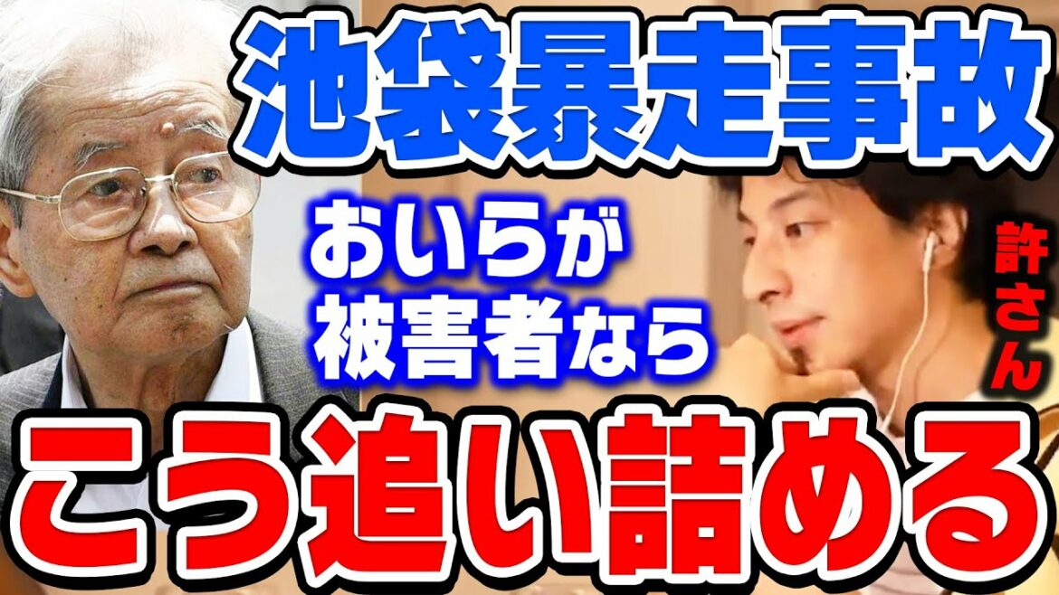 【ひろゆき】僕が遺族側だったらこのやり方で飯塚幸三を訴訟します。池袋暴走事故でもしひろゆきが被害者になった場合の対処法を語る【上級国民/切り抜き/論破】
