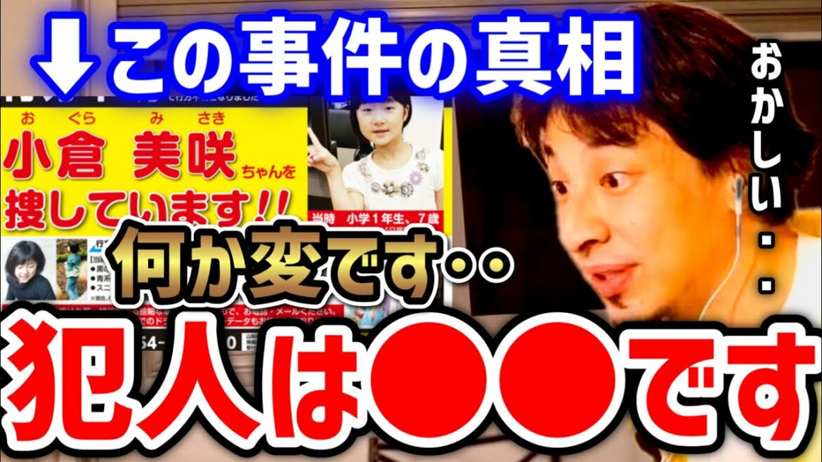 【ひろゆき】発見された骨がDNA鑑定で女児と一致※山梨女児行方不明事件について語る。小倉美咲ちゃんについて※山梨県・道志村キャンプ場　/神隠し/お母さん/行方不明【切り抜き】