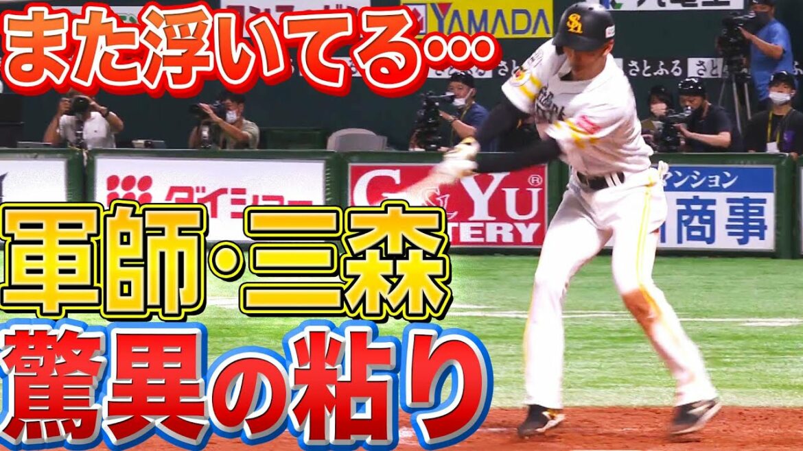 【また浮いてる…】三森大貴『驚異的な粘り!! 貴重なタイムリー含む2安打』