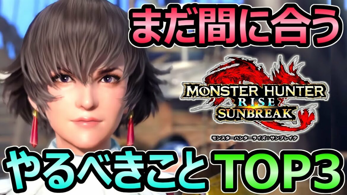 【まだ間に合う】サンブレイクまでにやること TOP3【MHRise モンハン ライズ サンブレイク】
