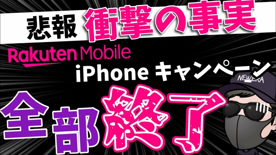 【まだ間に合う】楽天モバイルで端末値引きが一斉に終了します！迷っている方は急いげ！？7月の施策はどうなる？