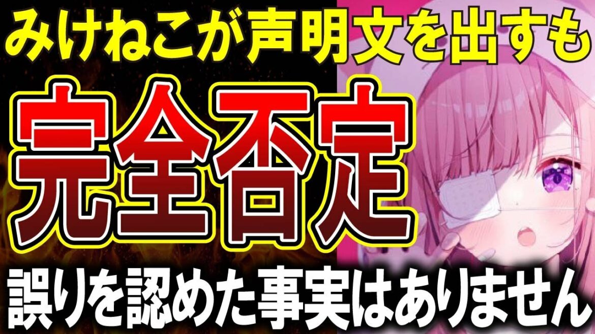 【みけねこ騒動】潤羽るしあ時代のことを声明だすも、カバーから完全否定される