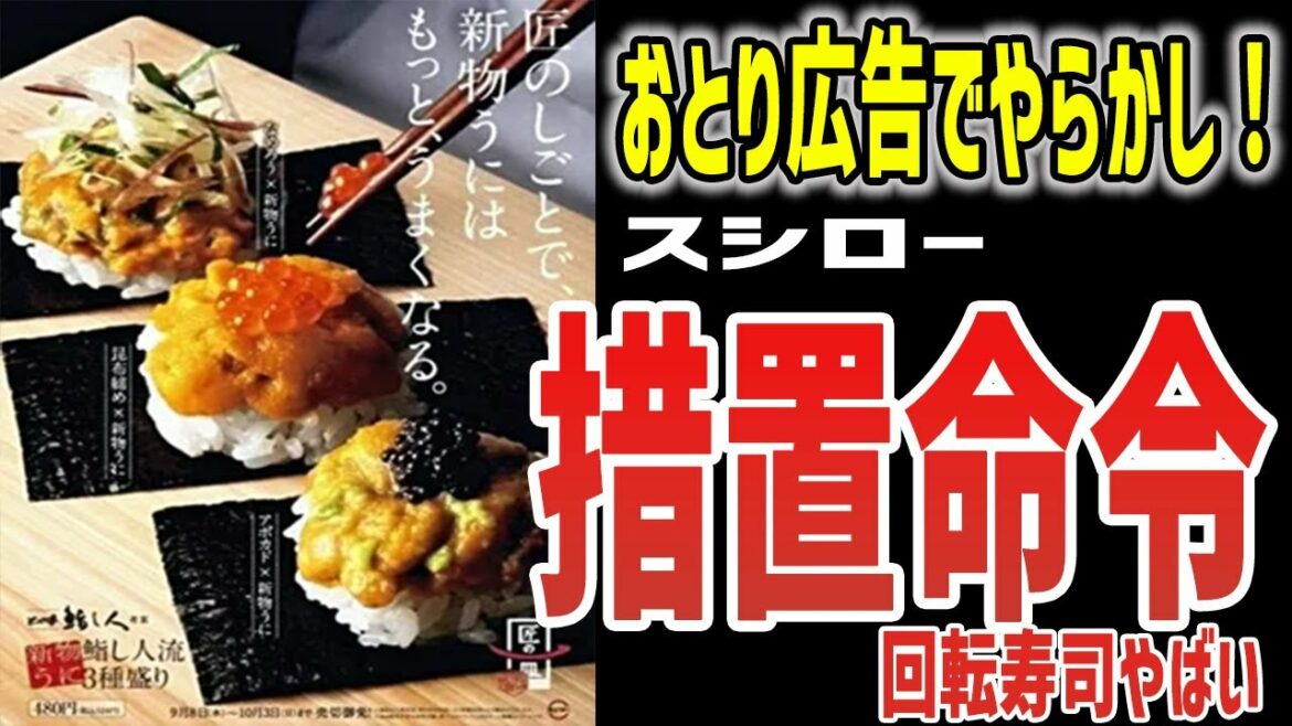 【ゆっくり解説】スシローがおとり広告でやらかし！回転寿司全滅！？