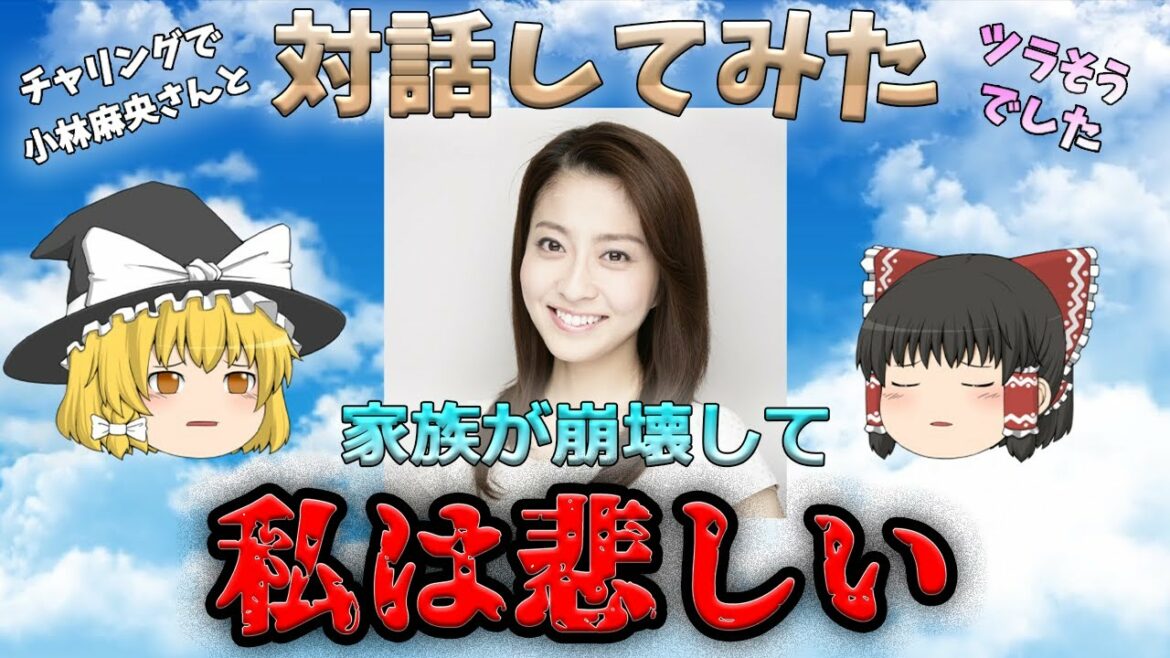 【ゆっくり解説】チャネリングで小林麻央さんと対話してみた【チャネリング】