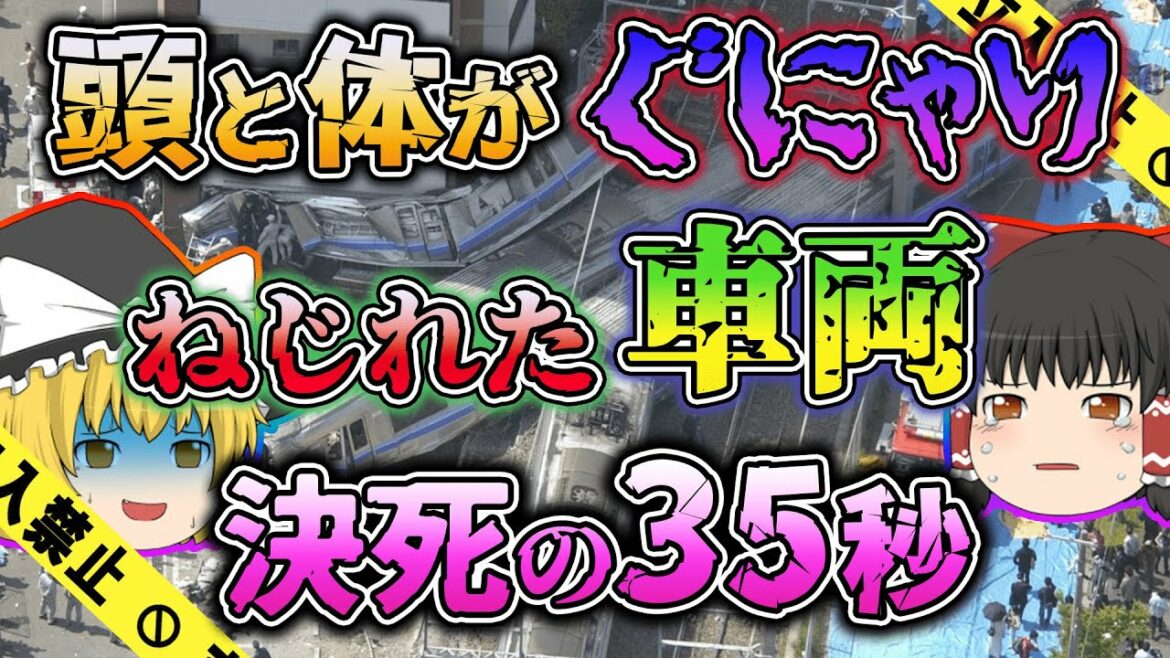【ゆっくり解説】遅延35秒｜新人運転士がパワハラ教育に怯え無理な加速...マンションに突っ込んでしまったJR西日本福知山線脱線事故
