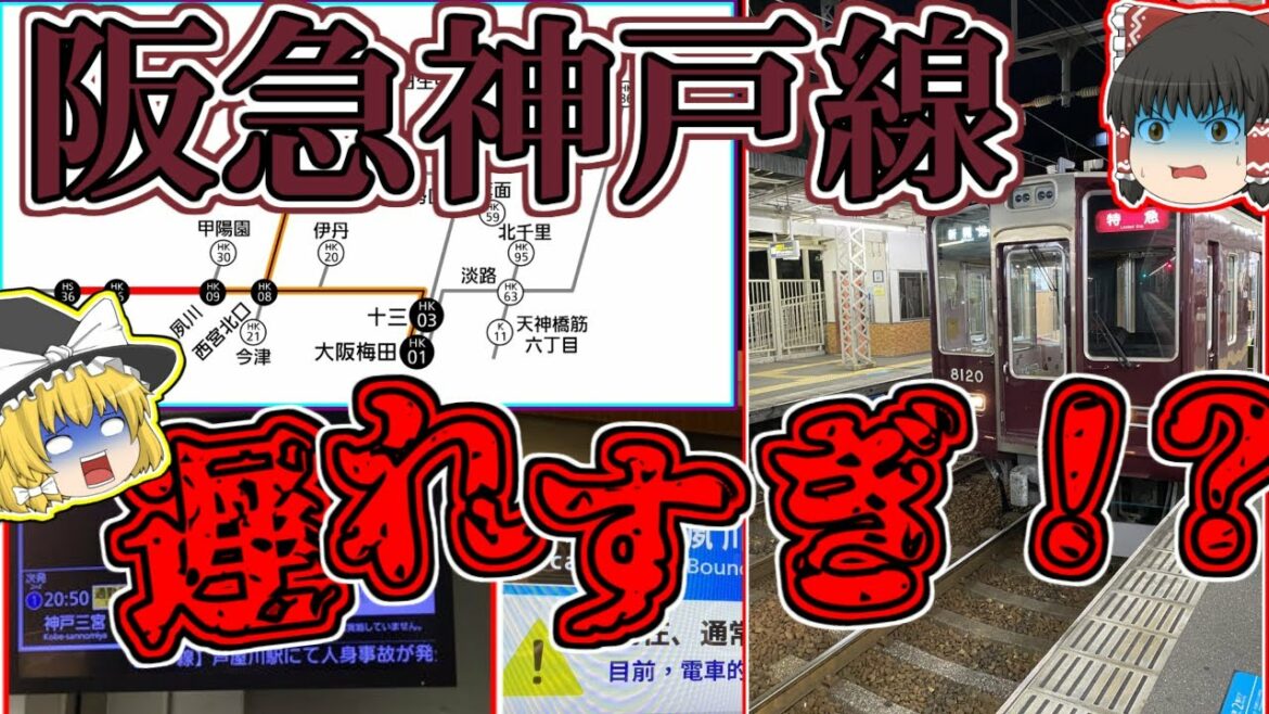 【ゆっくり解説】阪急神戸線が人身事故などで遅延しすぎる理由を追求！六甲山のアレが裏側に潜んでいた…？
