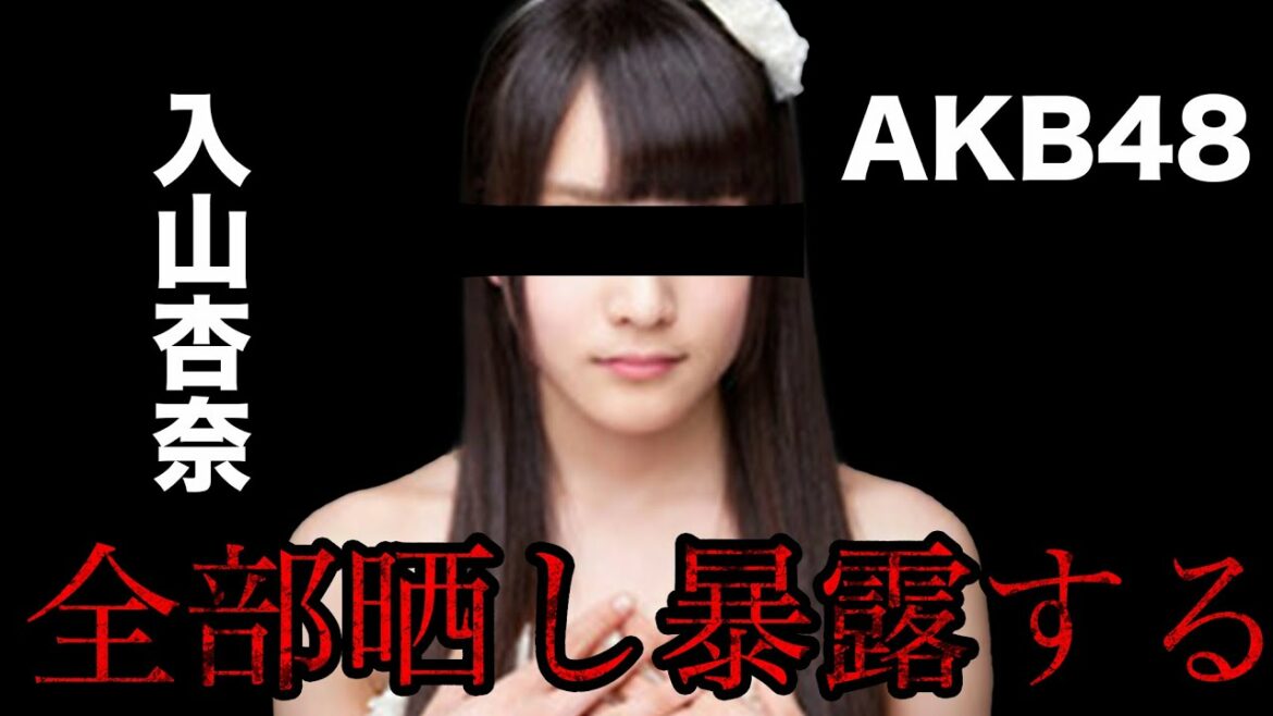 【アイドル編AKB48】入山杏奈の爆弾落とします。