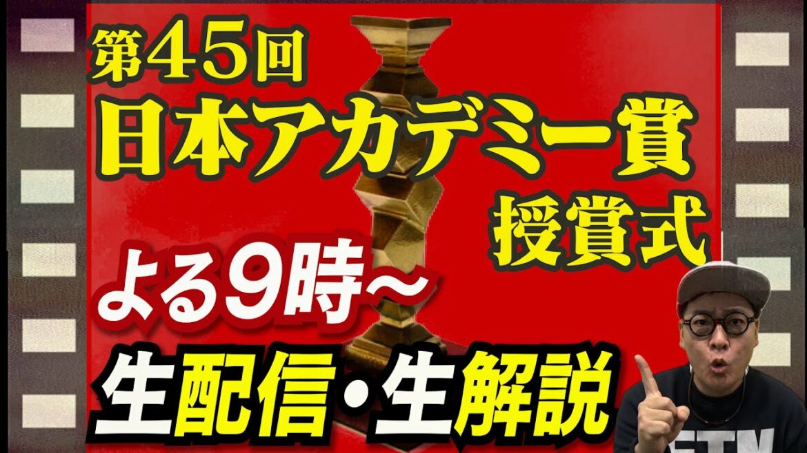 【アカデミー賞】日本アカデミー賞授賞式を生配信で徹底映画解説