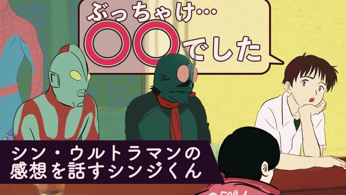 【アニメ】シン・ウルトラマンの感想を話すシンジくん（※ネタバレなし）【シン・仮面ライダー】