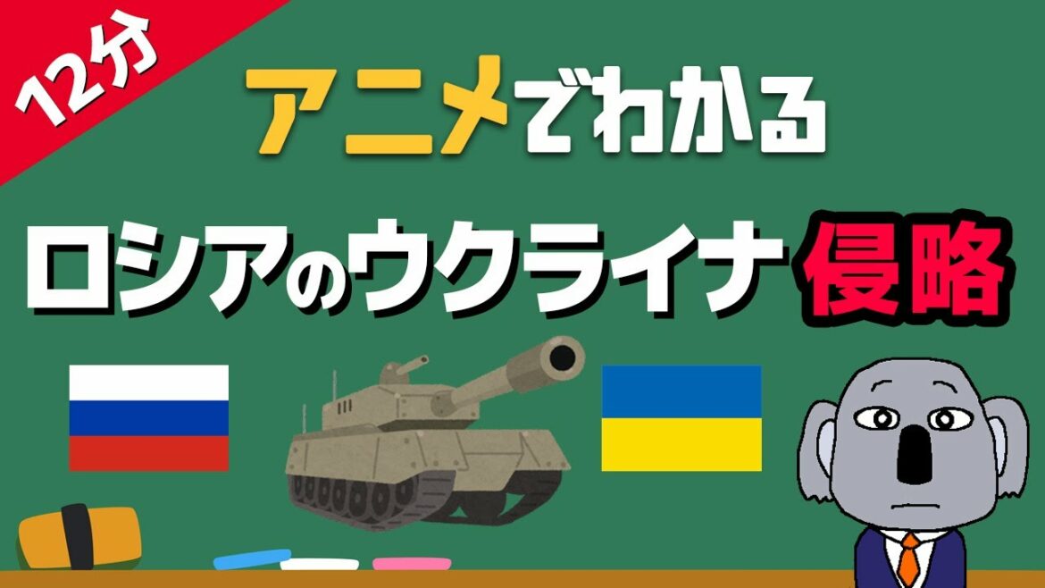 【アニメで解説】ロシアのウクライナ侵攻をわかりやすく手短に！