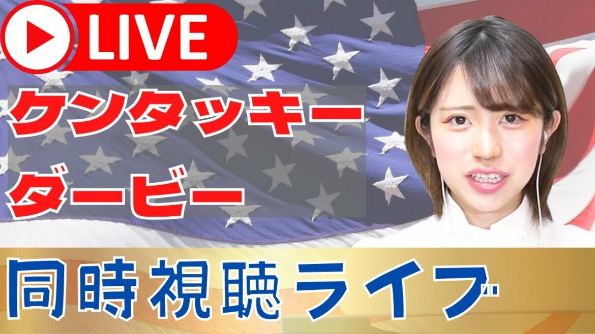 【アーカイブ】オタクとKYダービー同時視聴会