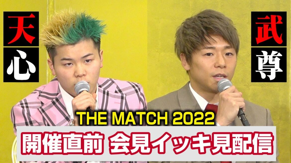 【アーカイブ・ループ配信】那須川天心vs.武尊 世紀の一戦！K-1xRISEの対決やいかに「THE MATCH」開催直前　会見イッキ見配信