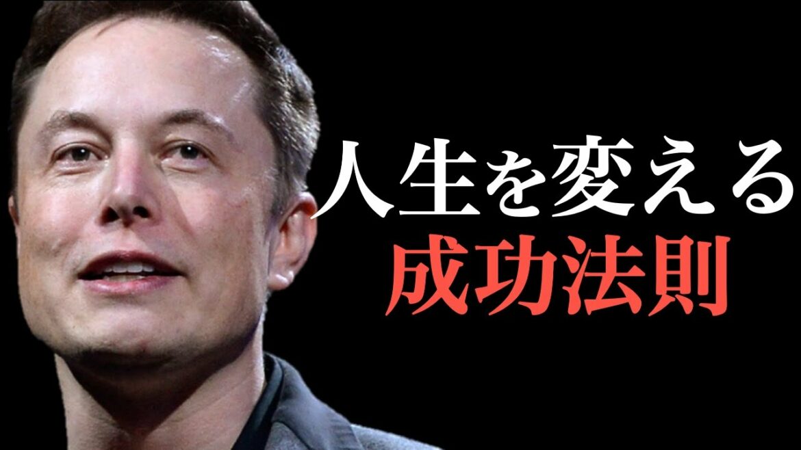 【イーロン・マスク】人生を変える3つの成功法則