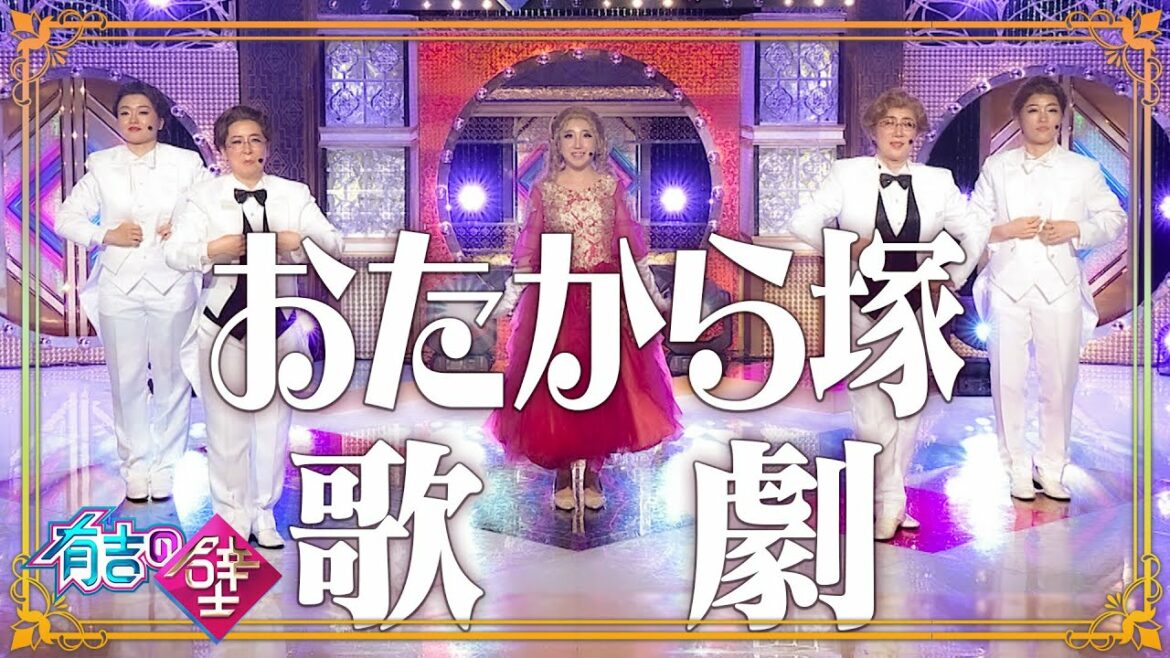 【オタカラジェンヌ】おたから塚歌劇団 うめ組🌸チェンジ・ザ・クロス 【有吉の壁】