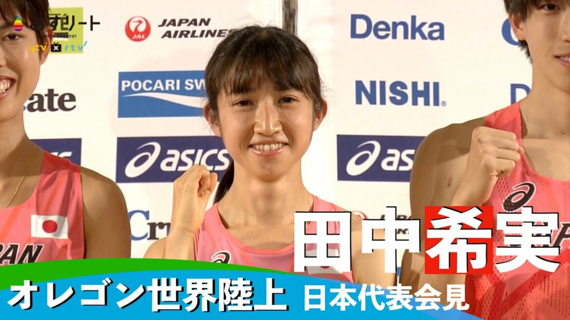 【オレゴン世界陸上】 田中希実が代表会見で話した  “ 食べた瞬間、頬がゆるんだ “ ものとは?【あすリートチャンネル】 【オレゴン世界陸上】 田中希実が代表会見で話した  “ 食べた瞬間、頬がゆるんだ “ ものとは?【あすリートチャンネル】