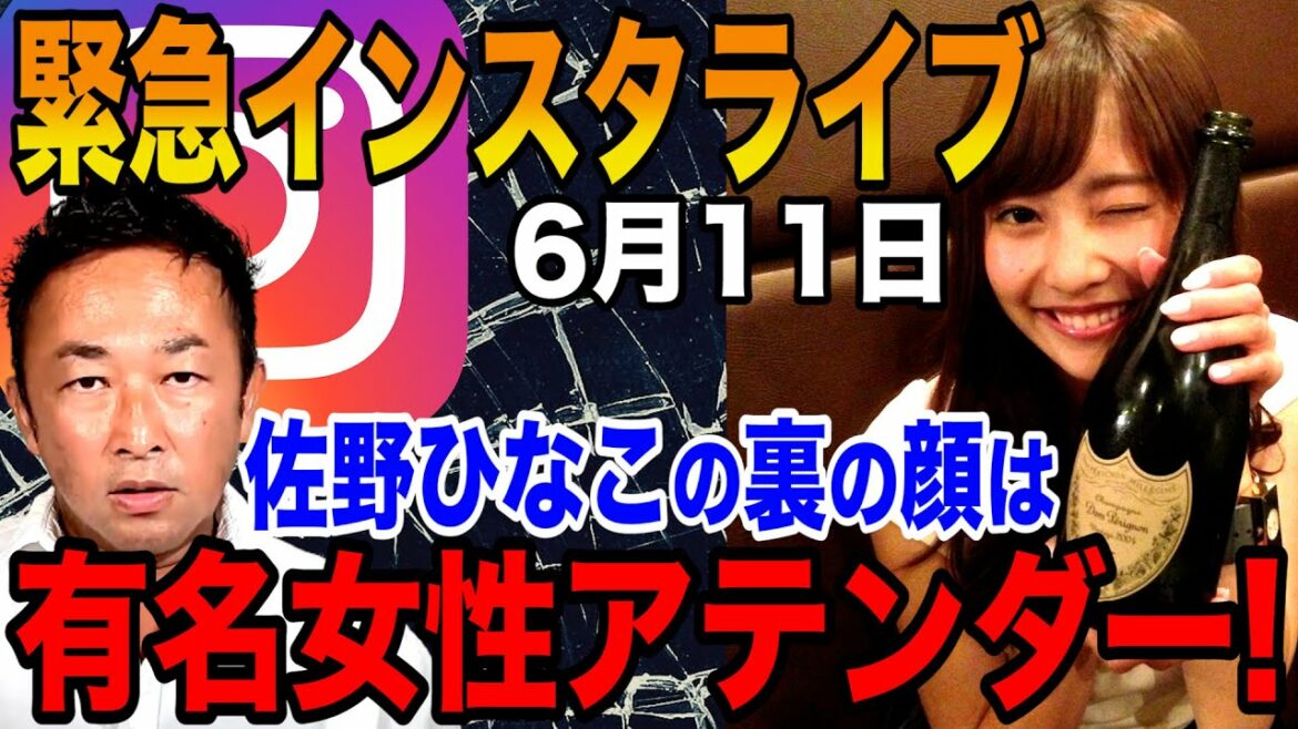 【ガーシー】佐野ひなこは有名な女性アテンダーだった！Takaや佐藤健と連絡を取りました… 6月11日深夜の緊急インスタライブ フルバージョン【切り抜き/ガーシーch/暴露】