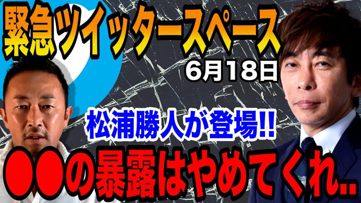【ガーシー】松浦勝人が初登場！「◯◯の暴露はもうやめてくれ！」6月18日の緊急ツイッタースペース【切り抜き/ガーシーch/暴露】