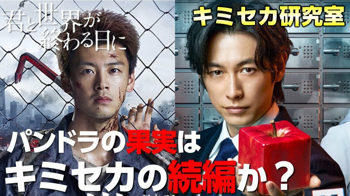 【キミセカ 】キミセカ と「 パンドラの果実 」の意外な共通点とは！首藤教授 のアナザーストーリー？【君と世界が終わる日に 】
