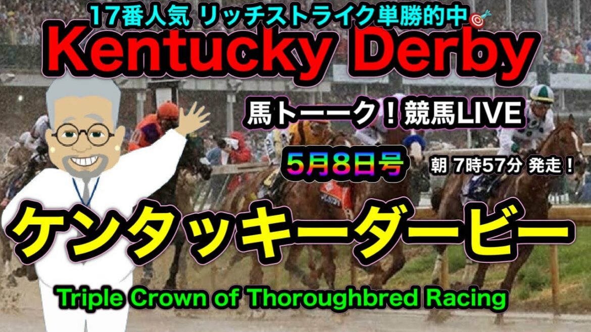 【ケンタッキーダービー】7時57分発走のチャーチルダウンズ競馬場からのケンタッキーダービーの巻！