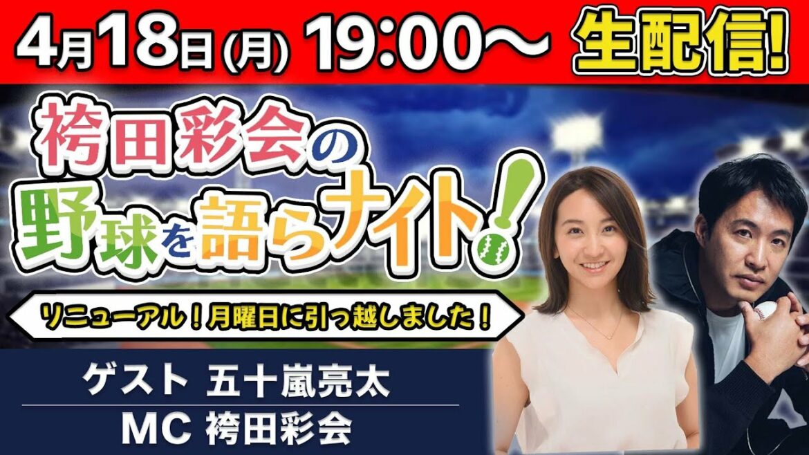 【ゲスト:五十嵐亮太】歴代最強クローザーベスト5／今季の試合結果を総チェック＆ベストゲームも発表！【袴田彩会の野球を語らナイト★毎週月曜19時～生配信！】