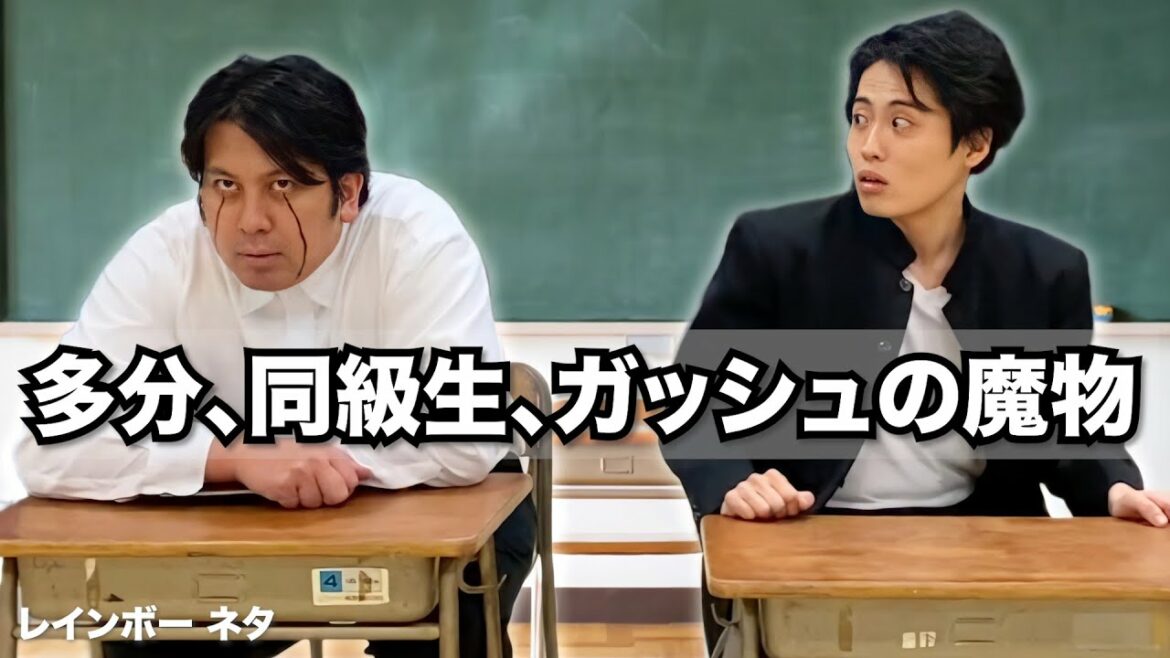 【コント】多分、同級生、ガッシュの魔物