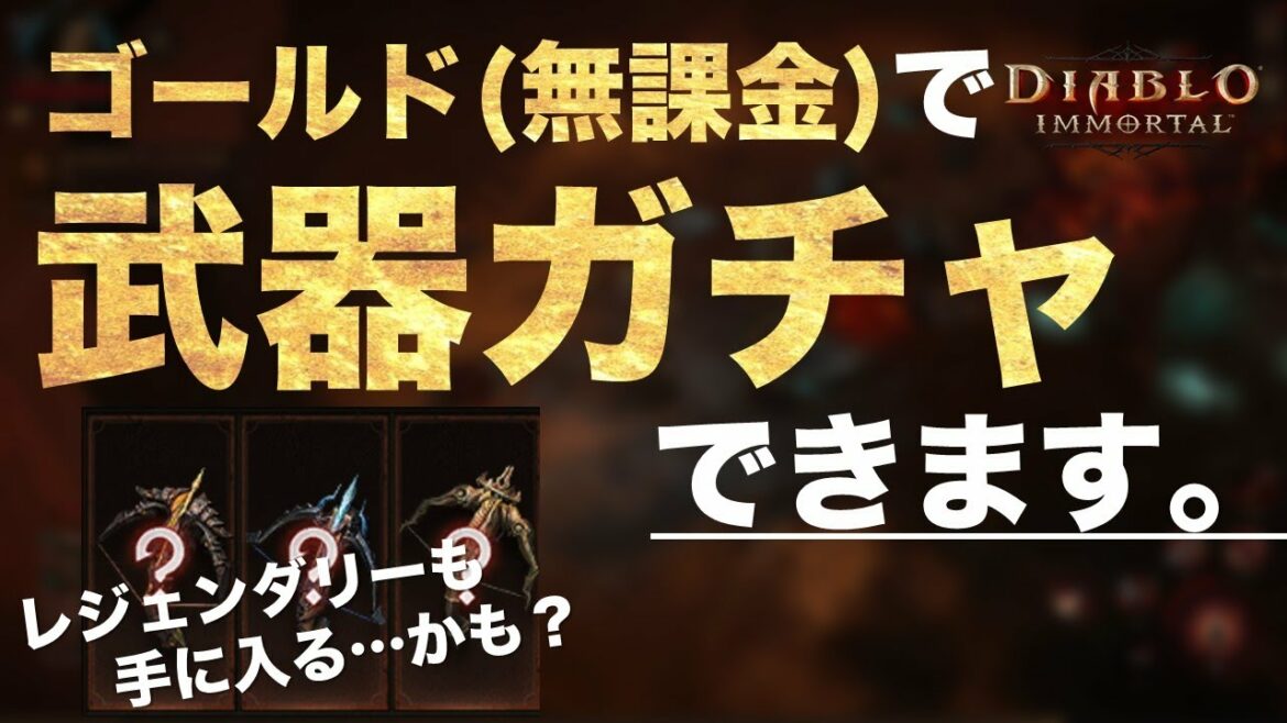 【ゴールドで出来るガチャ】レジェンダリーも手に入ります！【ディアブロイモータル】