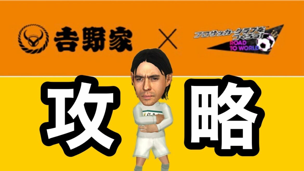 【サカつくRTW】吉野家リミテッドカップ勝ち方のセオリーを考える回