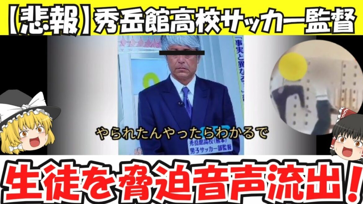 【サッカー部暴行事件】新たな音声が流出　スッキリ！出演のサッカー部監督「お前は加害者や」「損害賠償という話になる」…生徒を脅迫か