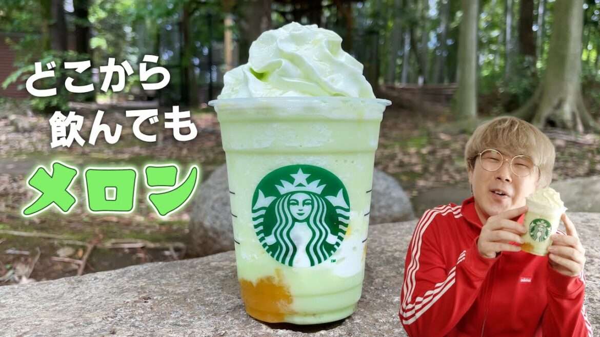 【スタバ】The メロン of メロン フラペチーノ®がほぼメロン【メロン】