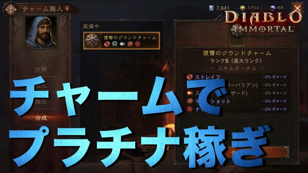 【チャーム解説】プラチナが稼げる!?【ディアブロイモータル】