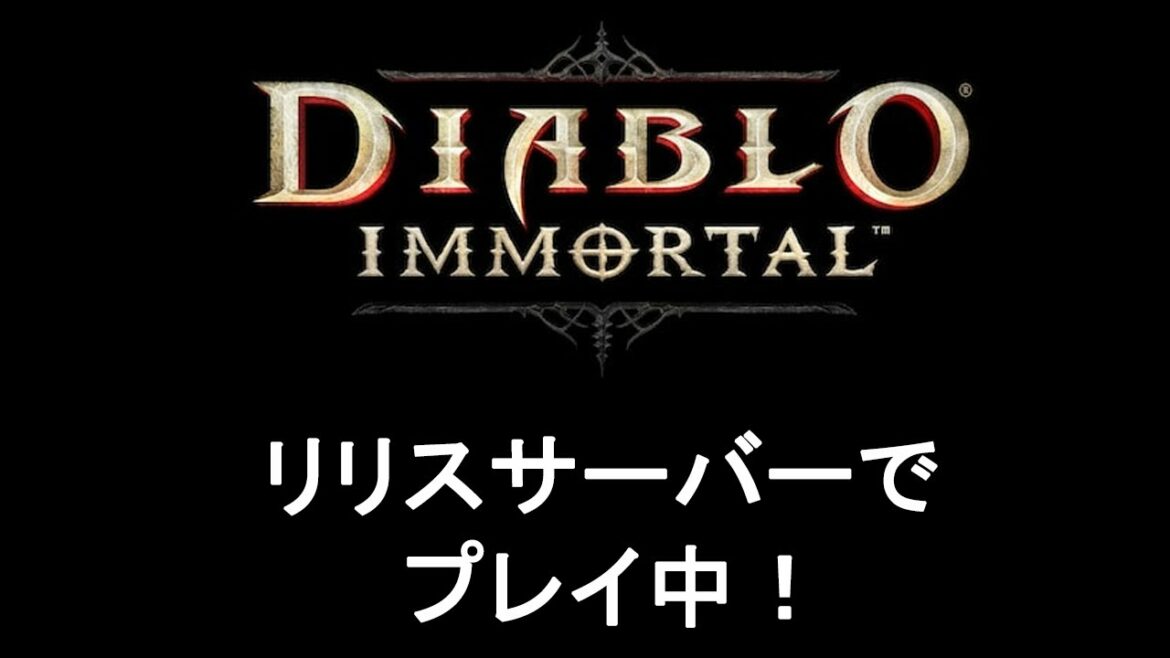 【ディアブロ　イモータル　パラゴン５５】首をがっつり固定された男のレベル上げ【一緒にやる人募集中 リリスサーバー】