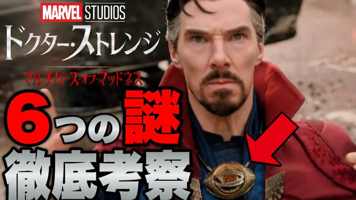 【ドクターストレンジ:マルチバースオブマッドネス】劇中の6つの疑問を徹底考察解説※ネタバレあり【mcu/マーベル/アベンジャーズ/ssu】