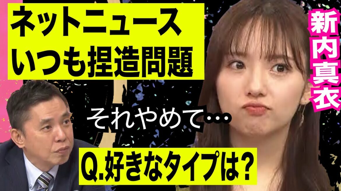 【ネットニュースの闇】元乃木坂46新内眞衣の発言が捏造された…爆問×伯山の刺さルール！