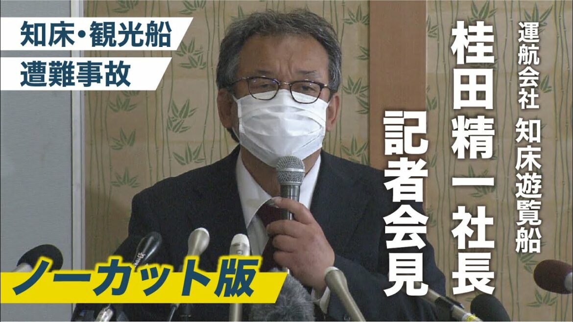 【ノーカット】知床・観光船遭難事故　運航会社の桂田精一社長は何を語るのか…記者会見生配信のアーカイブ