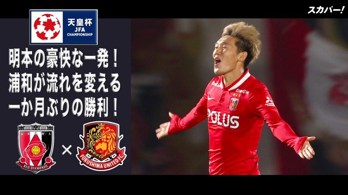 【ハイライト】「浦和レッズ×福島ユナイテッドFC」天皇杯JFA第102回全日本サッカー選手権大会 2回戦