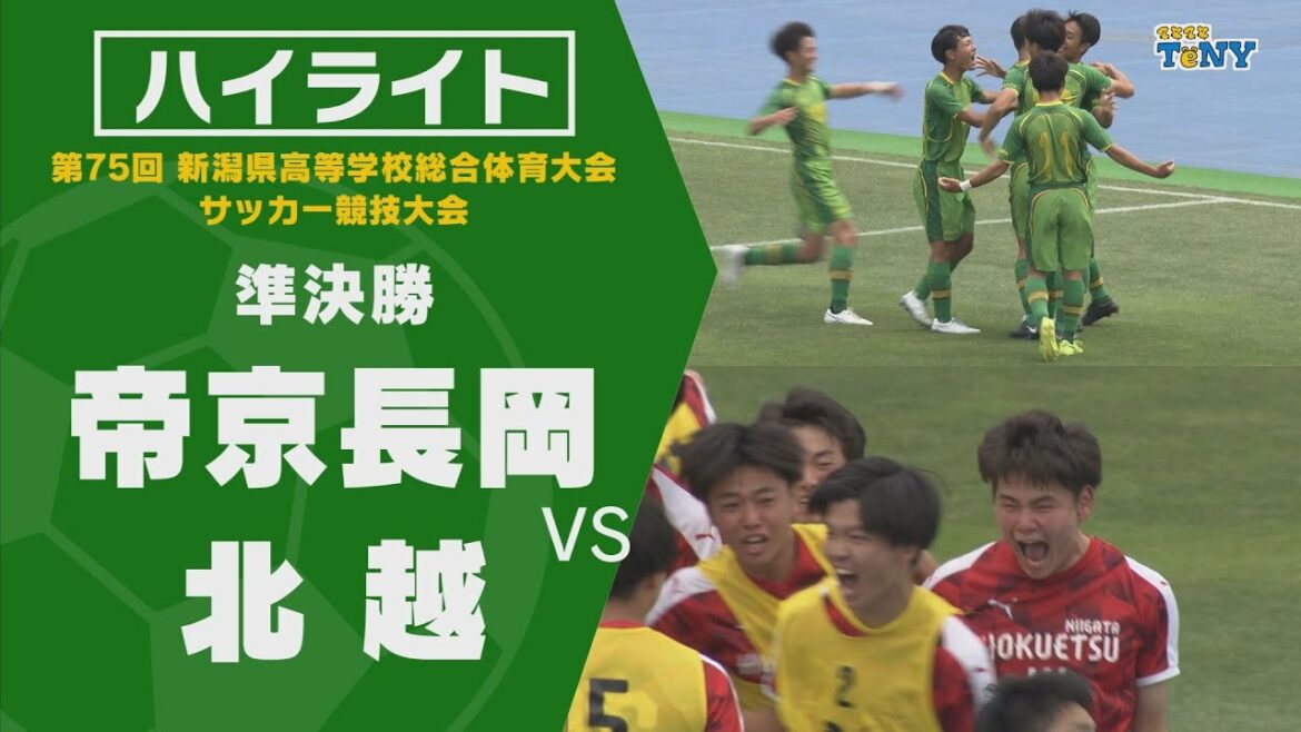 【ハイライト】第75回 新潟県高等学校総合体育大会サッカー競技大会 準決勝　帝京長岡 - 北越【インターハイ】【試合後インタビューあり】