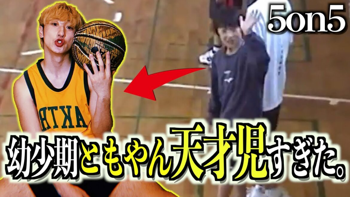 【バスケ】バスケ始めたての幼少期ともやんが天才児すぎた。Basketball