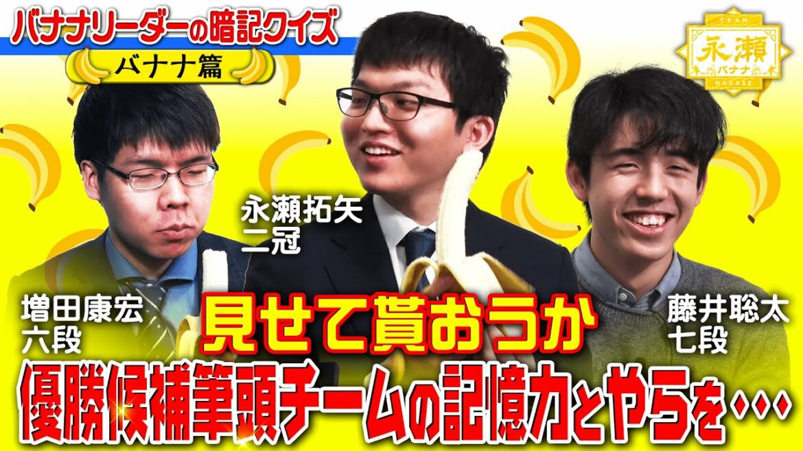 【バナナ暗記クイズ】藤井聡太は暗記も得意？かと思いきや、どれも同じに見えるバナナに大苦戦！永瀬拓矢のバナナ愛は将棋に勝るとも劣らない!?「第3回AbemaTVトーナメント」絶賛放送中！