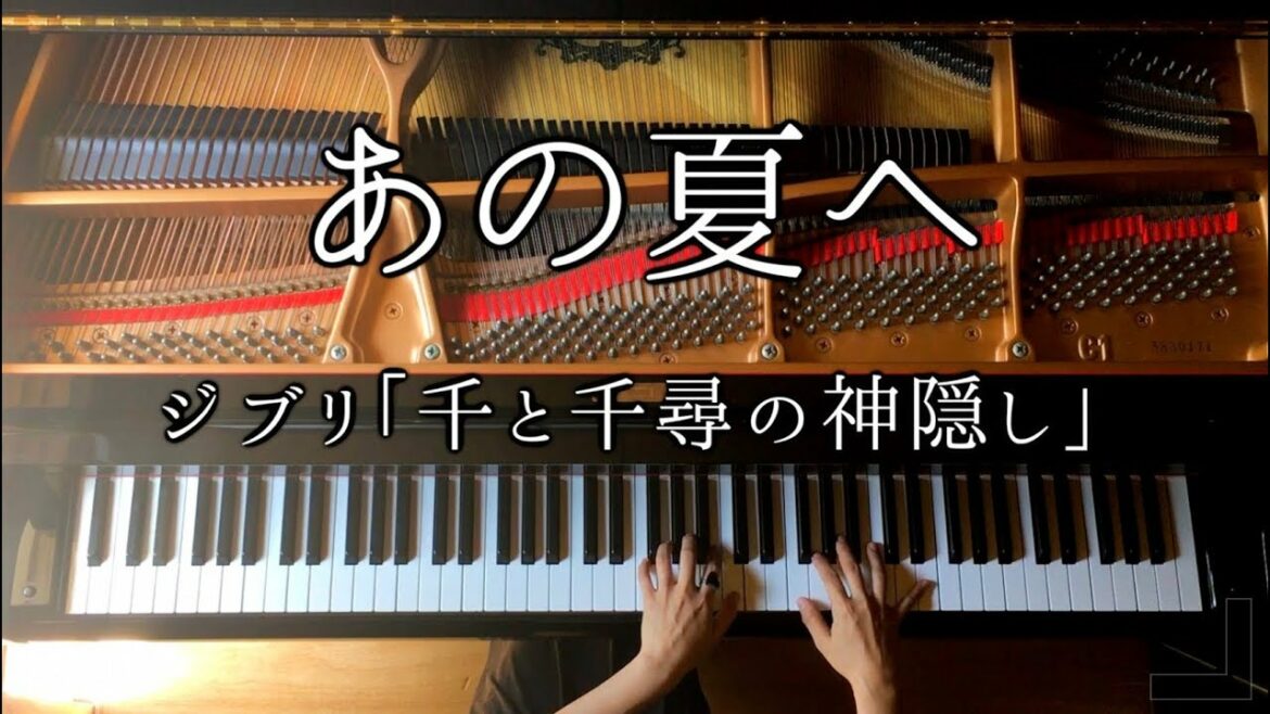 【ピアノ】あの夏へ-ジブリ「千と千尋の神隠し」楽譜あり/Ghibli Spirited Away/久石譲/弾いてみた/Piano/CANACANA