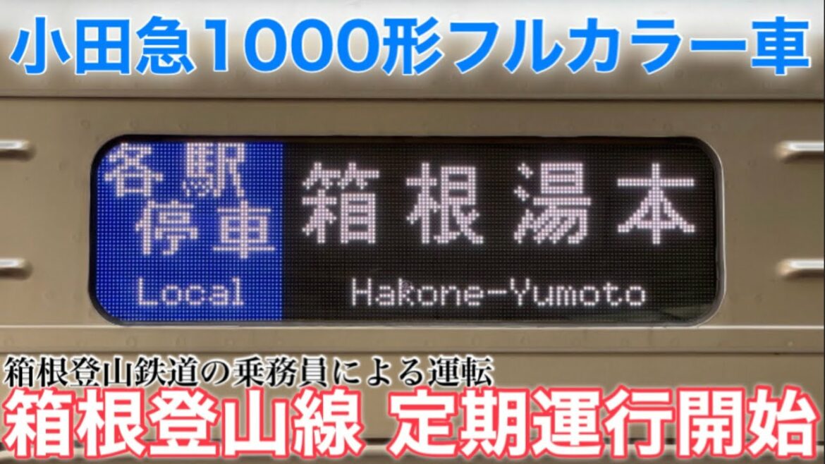 【フルカラーの小田急1000形も乗り入れ開始】箱根登山線 箱根湯本行きに乗ってきた（編成禁止の1063F、乗務員の構成、風祭駅の大規模ドアカット）