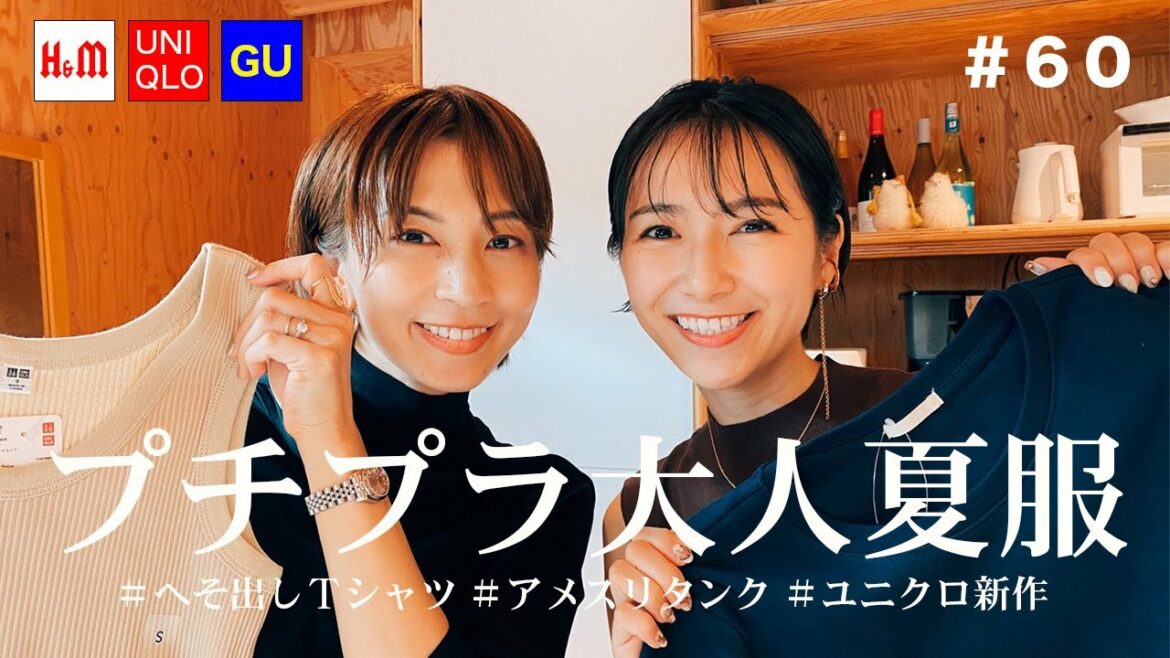 【プチプラ】大人夏服紹介します H&M ユニクロ GU コーディネート