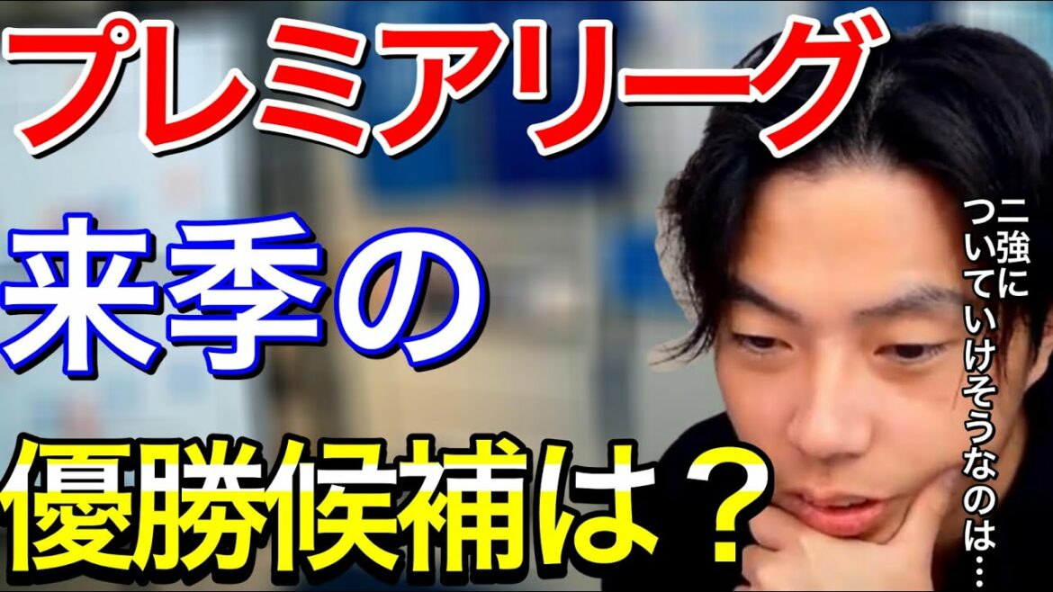 【プレミアリーグ】来季シティ、リバプールと優勝争いできそうなのはどのチーム？【レオザ　切り抜き】