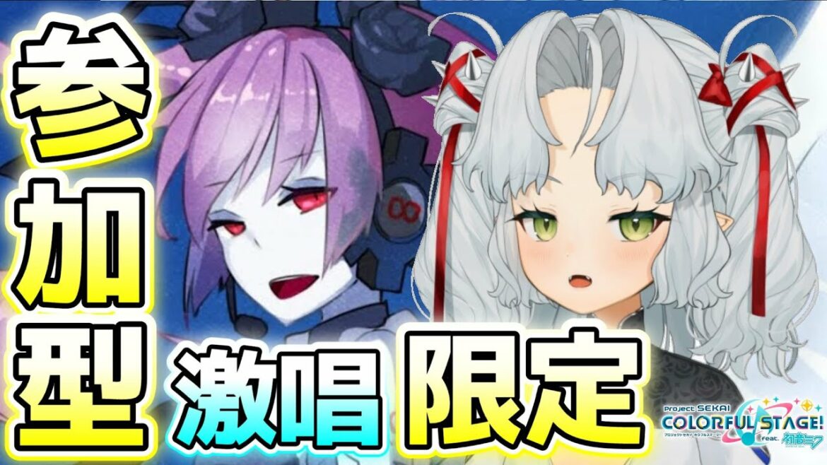 【プロセカ/参加型】初音ミクの激唱のみ！難易度自由！初見・初心者さん大歓迎！【Vtuber】