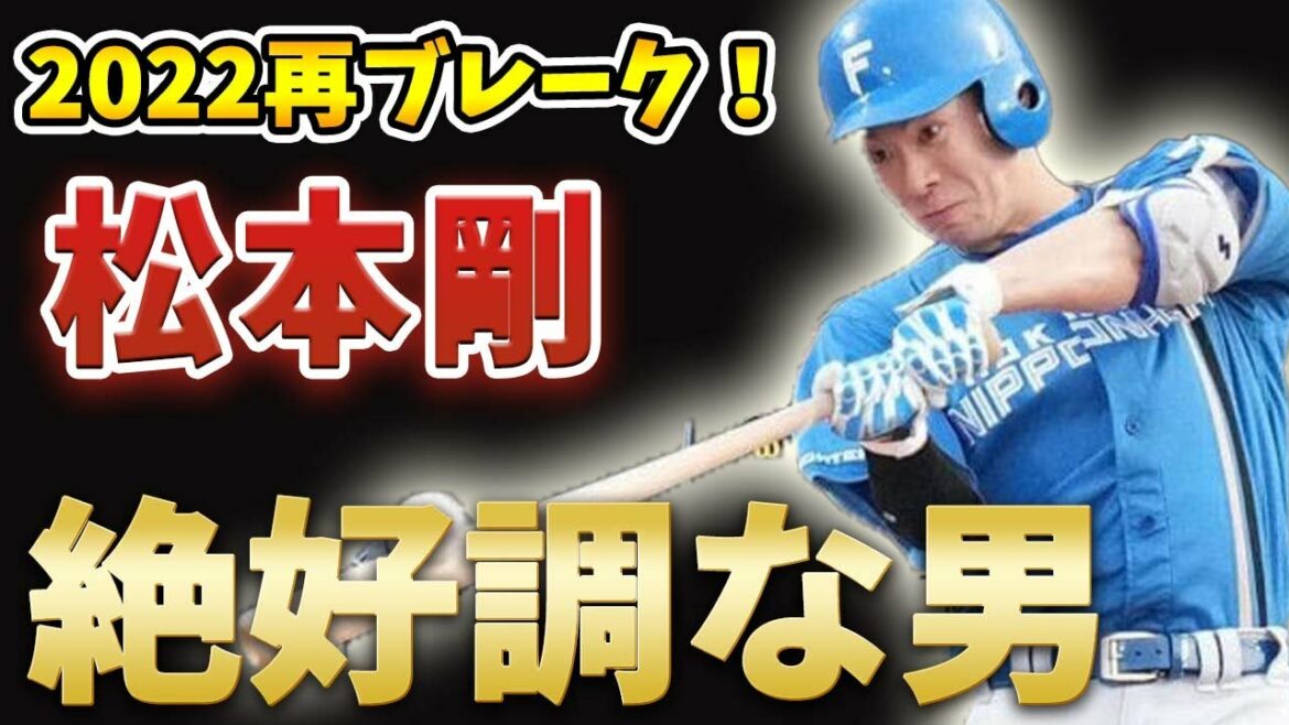 【プロ野球】松本剛 再ブレイクできたのはナゼ？波乱万丈の野球人生。松本剛の物語。