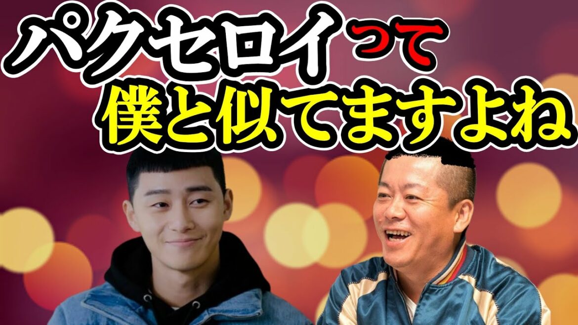 【ホリエモン】梨泰院クラスも六本木クラスも面白い！パクセロイってなんか似てね？【堀江貴文　切り抜き】#ホリエモン切り抜き #堀江貴文切り抜き