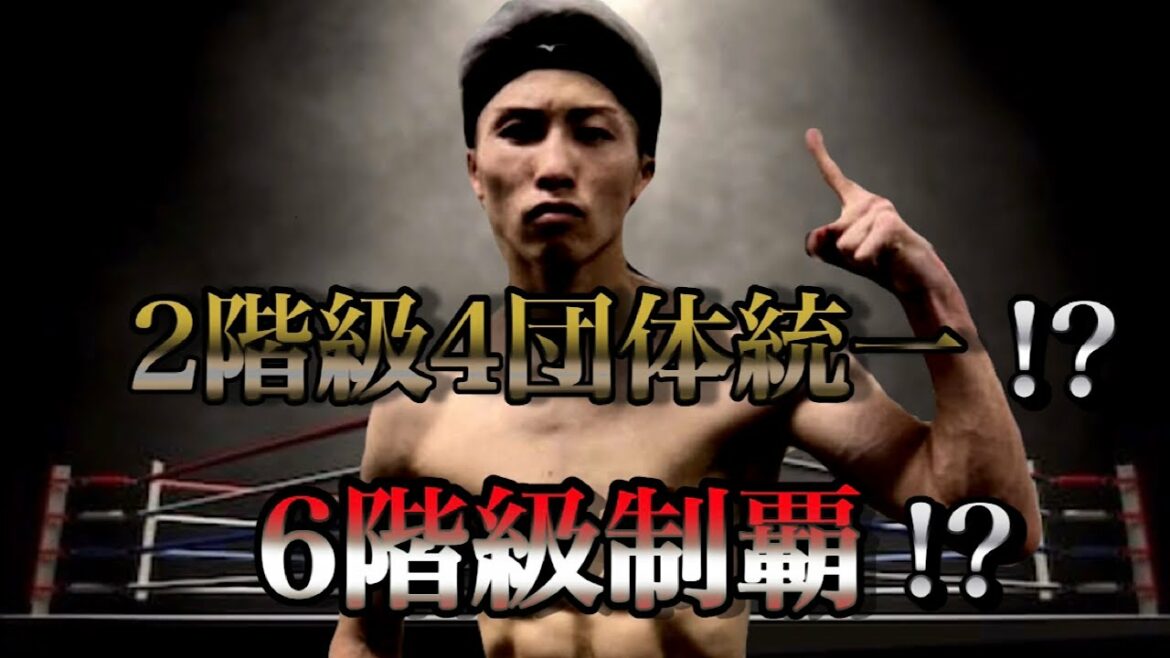 【ボクシング】井上尚弥今後の展望とは 2団体統一!? 何階級制覇できる!?